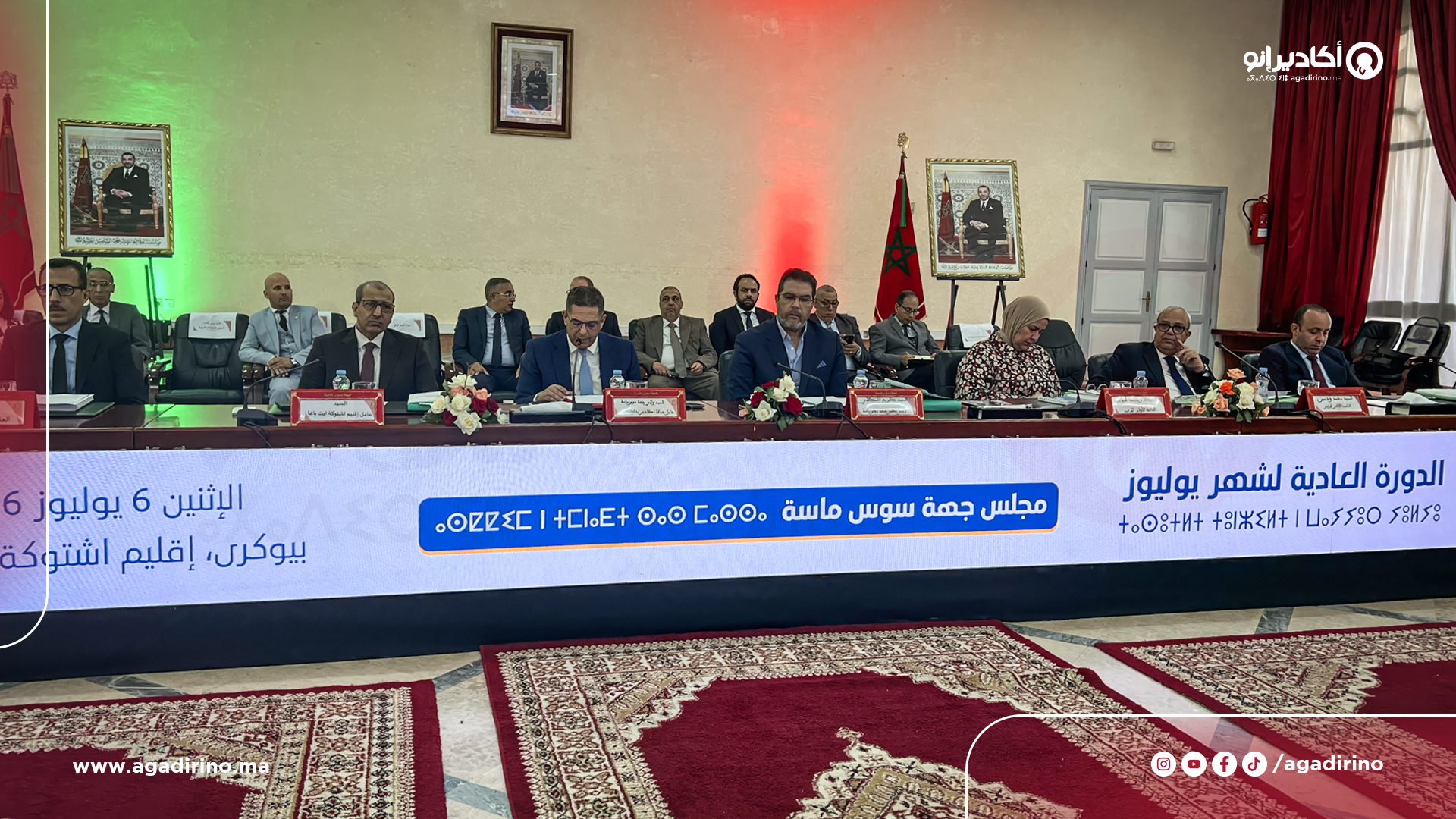مشاريع تنموية 20 شاهد.. مجلس جهة سوس ماسة يصادق بالإجماع على 24 اتفاقية ومشروعاً تنموياً في دورته العادية