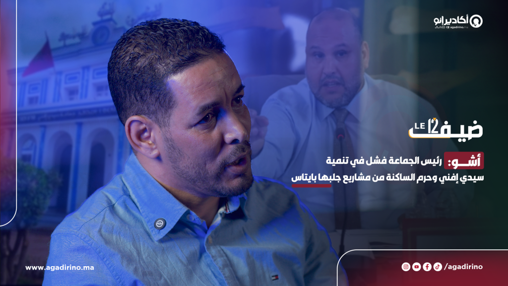الاستحقاقات الانتخابية 14 أشو: رئيس الجماعة فشل في تنمية سيدي إفني وحرم الساكنة من مشاريع بايتاس (حوار)