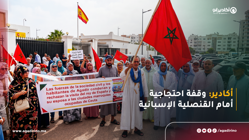 أكادير.. وقفة احتجاجية أمام القنصلية الإسبانية تنديداً بزيارة ملك إسبانيا إلى سبتة ومليلية